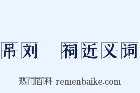 吊刘蕡祠近义词是什么意思的图片